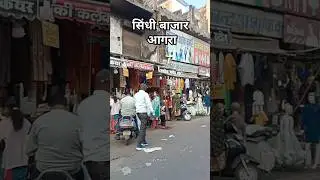 सिंधी बाजार आगरा का #agra #market #sindhi #bazar #up80 #shorts #agraupdate #agrametro #street #viral