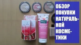 Германия.Обзор покупки косметики.Натуральная косметика. Weleda. Kneipp. Alverde. Lavera