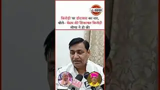 Govind Singh Dotasra ने Kirodi lal Meena पर लगाए Jawahar Singh Bedham का शिकायत करने का आरोप |
