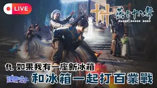 [國語直播]  燕雲聯盟 百業戰啟航 多人開放世界RPG武俠遊戲 本日主播:鈉(香港) ft.@如果我有一座新冰 【燕雲十六聲】【鈉煮蝸牛遊戲實況】#燕雲十六聲