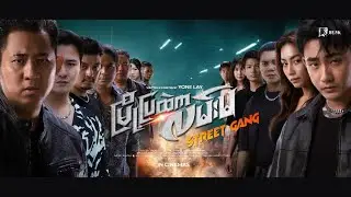 မြို့ပြထဲကလမ်းမ#street gang#trailer #official #drama #action #adventure #2025 