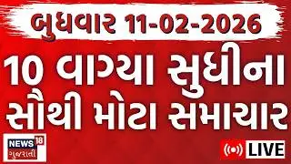 Gujarat Fatafat News LIVE | આજના ગુજરાતના તમામ મહત્વના ફટાફટ સમાચાર | Superfast | News18 Gujarati