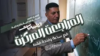 المراجعة المركزة الاقوى بالعراق -  الفصل الاول الطبيعيات | الثالث المهني (الفرع الصناعي)