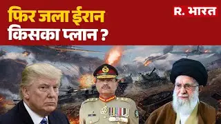 Iran America War Update: फिर जला ईरान किसका प्लान ?| World war | Khamenei | Munir | Trump | R Bharat