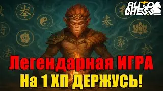 Легендарная ИГРА на 1 ХП ДЕРЖУСЬ! ► Auto Chess S31