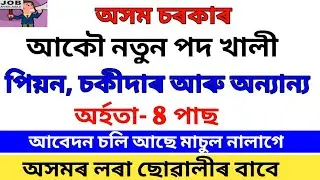 Assam Govt Jobs 2019 || Peon & Chowkidar posts, অৰ্হতা 8 পাছ || Official Notification