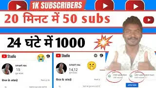24 घंटे में 1000 subscribe | subscribe kaise badhaye | youtube par subscribe kaise Banaye | 1k subs