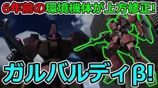「バトオペ2」6年前の環境機体が上方修正!ガルバルディβLV1&4!