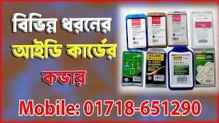 শিক্ষা প্রতিষ্ঠানের সকল ধরনের আইডি , আইডি কভার। All types of ‍School & collage  ID, ID covers.