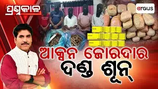 🔴Prashnakala Live | ପ୍ରଶ୍ନକାଳ : ଆକ୍ସନ ଜୋରଦାର ଦଣ୍ଡ ଶୂନ୍&zwnj; | Illegal Work | Strict Action