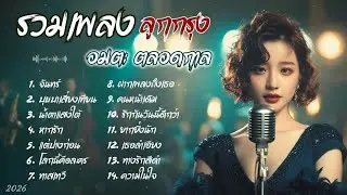 รวมเพลง ลูกกรุง Cover Acoustic  |  เพลงอมตะตลอดกาล ย้อนวัยหวานในวันวาน