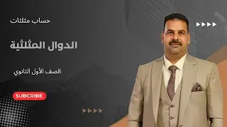 الدوال المثلثية | الصف الأول الثانوي 2025