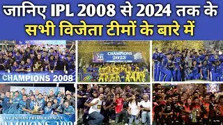 जानिए IPL 2008 से 2024 तक के सभी विजेता टीमों की लिस्ट  || की कितने संघर्ष से कब और किस टीम ने जीता