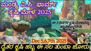 MANDYA | V.C. Farm : 3 ದಿನಗಳ ಕೃಷಿ ಮೇಳ 2025 |ರೈತರ ಕೃಷಿ ಜಾತ್ರೆ|mandya krishi mela 2025 Date|Location