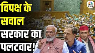 Government Strikes Back at Opposition Questions: सरकार ने दिया विपक्ष को मुंहतोड़ जवाब | Op Sindoor