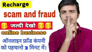how to find scam recharge company from India 💯 fraud and scam recharge company kaise pahunchane
