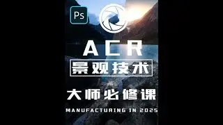 知识要点：camera raw景观精细化区域处理  蒙版交叉对象使用技巧  细腻化分层技巧  #PS #ps教程 #修图 #摄影#风光