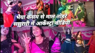 भैया कसम से माल तोहरे ससुरारी में आर्केस्ट्रा वीडियो Bhojpuri song