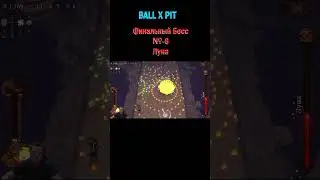 BALL X PIT Луна #shorts #хорошийпарень #ballxpit #ballxpitbuild #ballxpitrun #боссфайт #финал