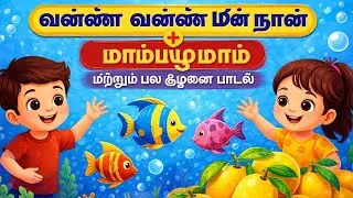 வண்ண வண்ண மீன் நான் +மாம்பழமாம் மற்றும் பல குழந்தை பாடல்  New Tamil rhymes for kids 2026