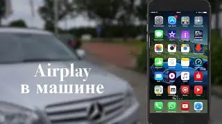 Apple AirPlay в любой машине за скромные деньги!