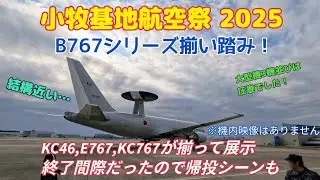 小牧基地航空祭2025　KC46とE767の帰投、タキシングを撮ってきました！