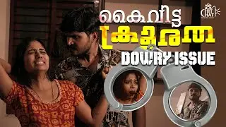 ജീവനെടുക്കുന്ന സ്ത്രീധനം | Anti Dowry Web Series | Chit Chat | Episode 12