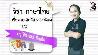 ภาษาไทย ม.6 ตอนที่ 26 สามัคคีเภทคำฉันท์ Part 1 - Yes iStyle