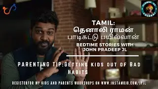 Ep 32 | தெனாலி ராமன் பாடிகட்டு பயில்வான் | Tamil Bedtime Stories with John Pradeep JL #StayHome