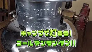キャンプで灯そう！コールマンランタン！！ #coleman238b #kerosenelantern