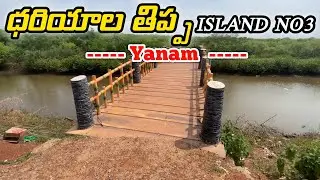 Island No-3 Dariyalatippa Yanam 🌊 | Road Trip Bike Tour 🏍️ | PIN CODE TRAVELER