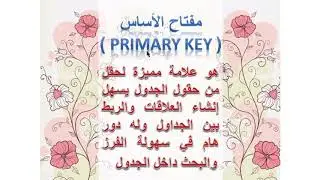 برنامج الاكسس وتعديل الجداول الدرس الثالث عملي للصف الثالث التجاري