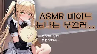 [ASMR]청초한 눈나 메이드[백색소음주의]