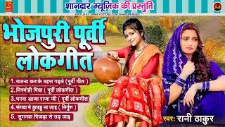 #VIDEO - पूर्वी लोकगीत | घरवा आजा राजा जी  | Rani Thakur | Bhojpuri Purvi Geet 2026