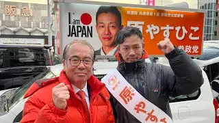 兵庫1区 原やすひこ候補