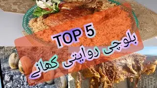Top 5 balochi dishes || Balochi khany ||Riwayati balochi dishes||بلوچی کھانے
