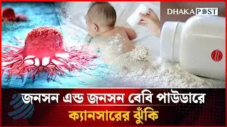 জনসন অ্যান্ড জনসন বেবি পাউডারে ক্যান্সার ঝুঁকি | Johnson & Johnson Baby Powder | Dhakapost News
