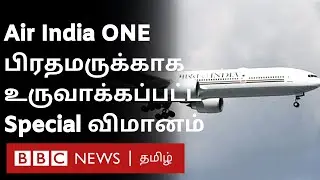 Air India 1 : பிரதமருக்காக வந்தது புதிய சொகுசு விமானம்-விலை எவ்வளவு தெரியுமா? | Boeing 777 |