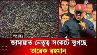 জামায়াতের মাথা খারাপ হয়ে গেছে, দলটির নেতৃত্ব সংকট রয়েছে: তারেক রহমান l BNP l  Jamaat l Deepto News