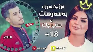 Ozhin nawzad xoshtrin basarhat (snap) 18+