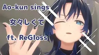 Ao-Kun and Regloss sing 女々しくて【Hiodoshi Ao/ 火威青】