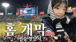 롯데 vs KT / 아직 개막 못 한 롯데자이언츠 경기를 보면 생기는 일