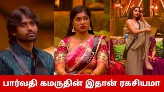 பார்வதி கமருதின் இதான் ரகசியமா😱 வெளிவந்த புதிய ஆதாரம்😳 கமருதினுக்கு குறும்படம்😡 