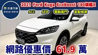 新車價108.9萬 2021 Ford Kuga EcoBoost 180旗艦X 現在特惠價只要61.9萬 車輛詳細介紹 上傳日期20250907