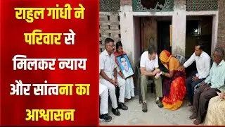 Raebareli Dalit Lynching: Hariom Valmiki के परिवार से मिले Rahul Gandhi l ndnews365 