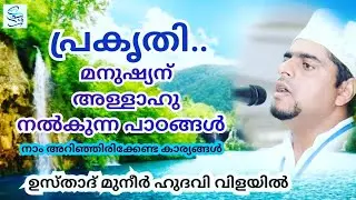 പ്രകൃതിയിലൂടെ മനുഷ്യന് അള്ളാഹു നൽകുന്ന പാഠങ്ങൾ | USTHAD MUNEER HUDAVI VILAYIL | Muneer Hudavi Speech