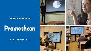 Эргономические принципы выбора интерактивной панели. Опыт Promethean.