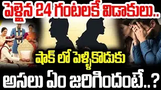 పెళ్లైన 24 గంటలకే విడాకులు..షాక్ లో పెళ్ళికొడుకు..Divorce within 24 hours of marriage | I Dream