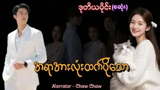 အရာအားလုံးထက်ပိုသော(ဒုတိယပိုင်း)(စဆုံး) #htoothit#romantic#love#drama 