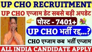 UP CHO Exam Date Update💐UP NHM CHO Exam Date💐Community Health Officer Vacancy|UP CHO 2025| CHO